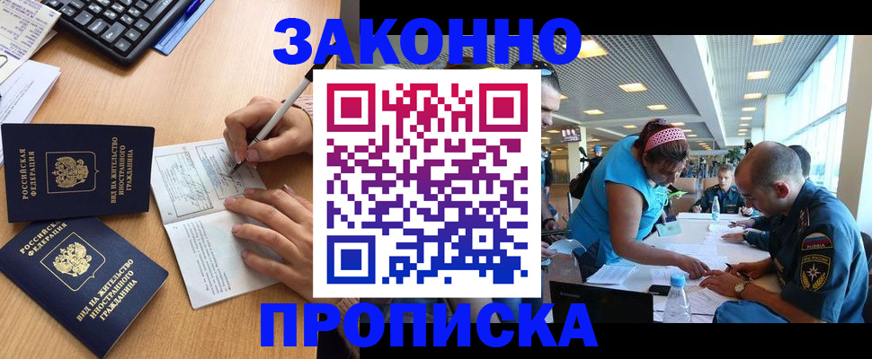 купить прописку в Новомосковске