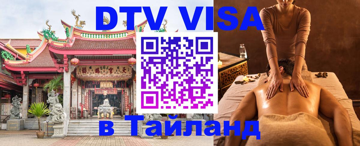 Visa ДТВ Тайланд помощь 
